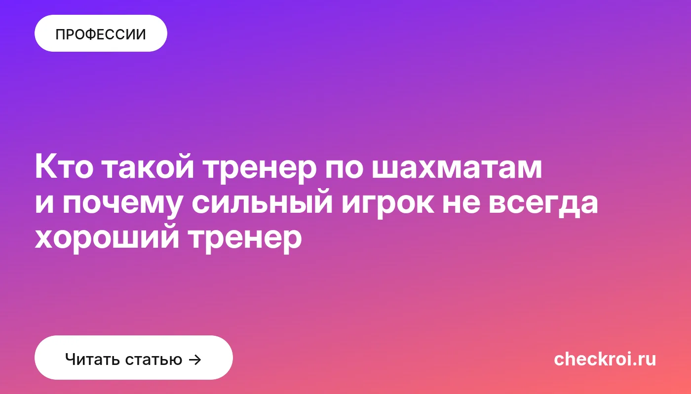 Статья: Кто такой тренер по шахматам и почему сильный игрок не всегда хороший тренер Обложка: Кто такой тренер по шахматам и почему сильный игрок не всегда хороший тренер