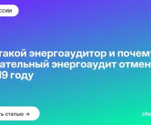 Обложка: Кто такой энергоаудитор и почему обязательный энергоаудит отменили в 2019 году