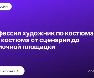Обложка: Профессия художник по костюмам: путь костюма от сценария до съёмочной площадки