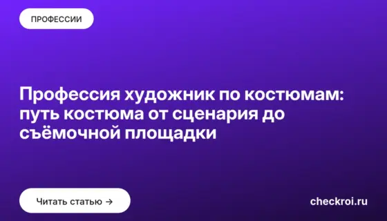 Обложка: Профессия художник по костюмам: путь костюма от сценария до съёмочной площадки