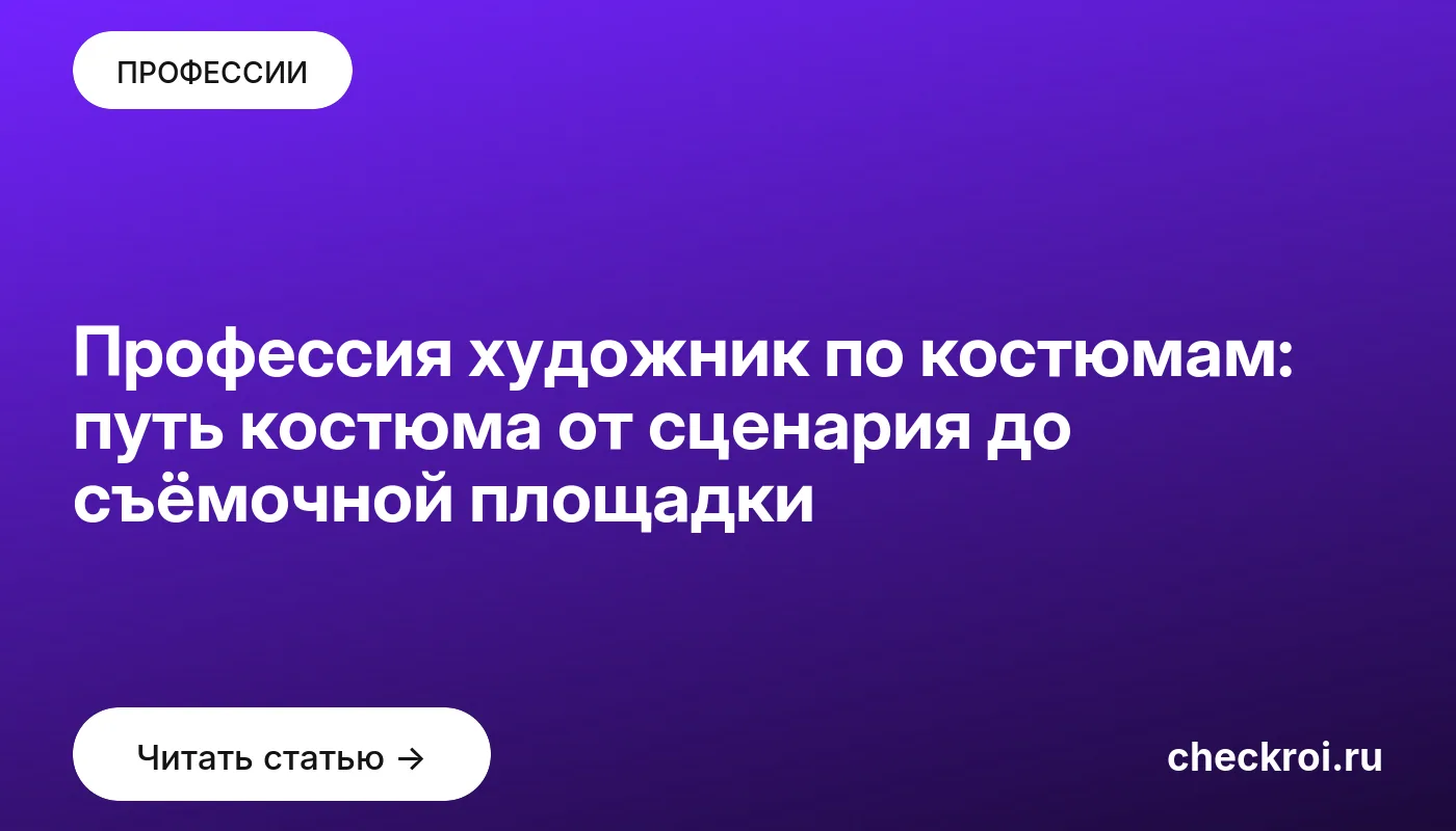 Обложка: Профессия художник по костюмам: путь костюма от сценария до съёмочной площадки