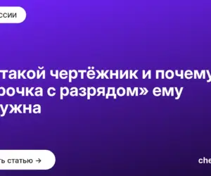 Обложка: Кто такой чертёжник и почему «корочка с разрядом» ему не нужна