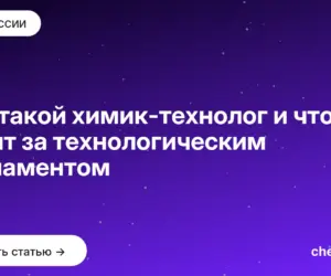 Обложка: Кто такой химик технолог и что стоит за технологическим регламентом