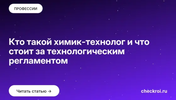 Обложка: Кто такой химик технолог и что стоит за технологическим регламентом