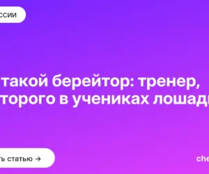 Обложка: Кто такой берейтор: тренер, у которого в учениках лошадь