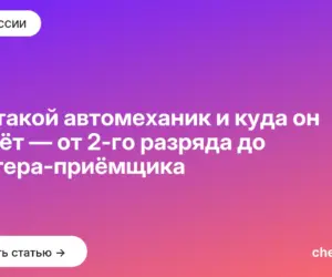 Обложка: Кто такой автомеханик и куда он растёт — от 2 го разряда до мастера приёмщика