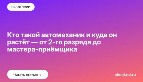 Обложка: Кто такой автомеханик и куда он растёт — от 2 го разряда до мастера приёмщика