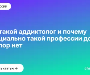 Обложка: Кто такой аддиктолог и почему официально такой профессии до сих пор нет