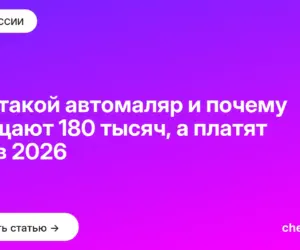 Обложка: Кто такой автомаляр и почему обещают 180 тысяч, а платят 120 в 2026