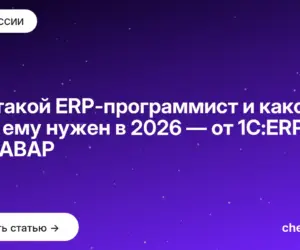 Обложка: Кто такой ERP программист и какой стек ему нужен в 2026 — от 1С:ERP до SAP ABAP