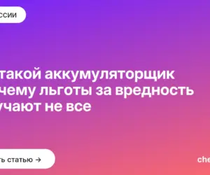 Обложка: Кто такой аккумуляторщик и почему льготы за вредность получают не все