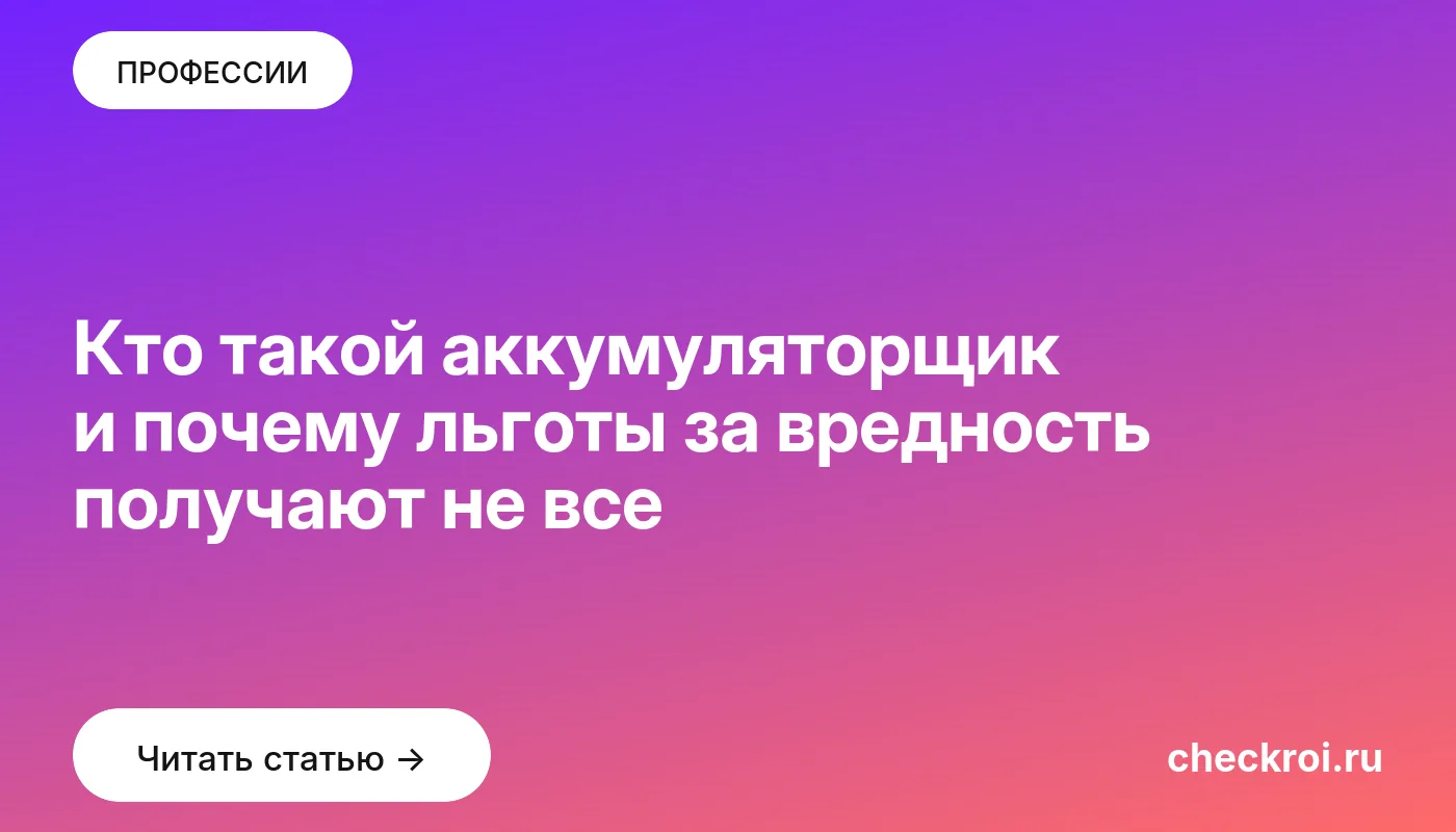 Обложка: Кто такой аккумуляторщик и почему льготы за вредность получают не все