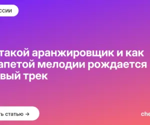Обложка: Кто такой аранжировщик и как из напетой мелодии рождается готовый трек