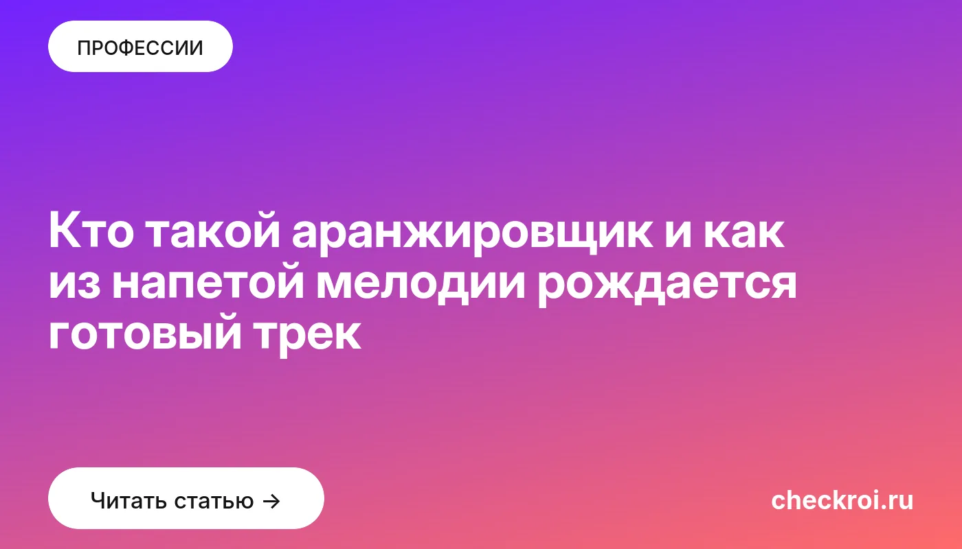 Статья: Кто такой аранжировщик и как из напетой мелодии рождается готовый трек Обложка: Кто такой аранжировщик и как из напетой мелодии рождается готовый трек