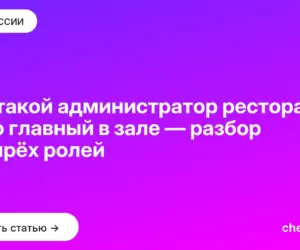 Обложка: Кто такой администратор ресторана и кто главный в зале — разбор четырёх ролей
