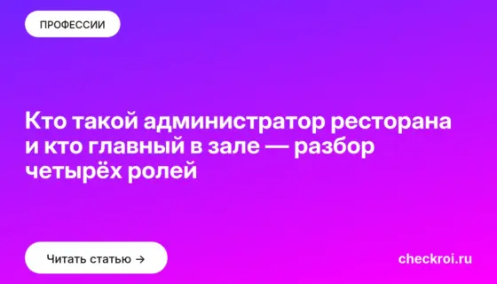 Обложка: Кто такой администратор ресторана и кто главный в зале — разбор четырёх ролей