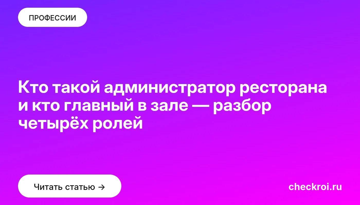 Обложка: Кто такой администратор ресторана и кто главный в зале — разбор четырёх ролей