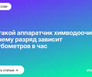 Обложка: Кто такой аппаратчик химводоочистки и почему разряд зависит от кубометров в час