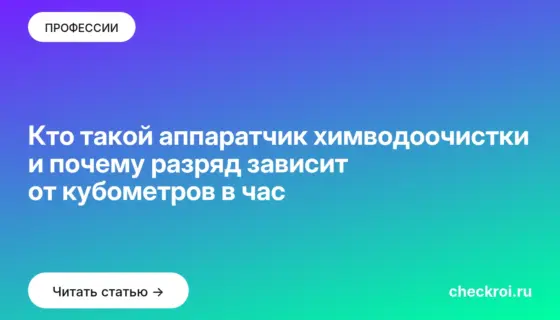 Обложка: Кто такой аппаратчик химводоочистки и почему разряд зависит от кубометров в час