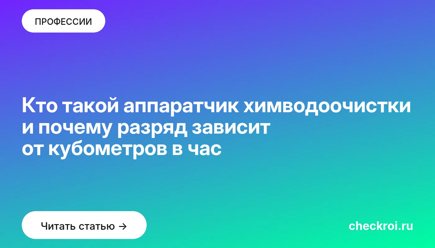 Обложка: Кто такой аппаратчик химводоочистки и почему разряд зависит от кубометров в час