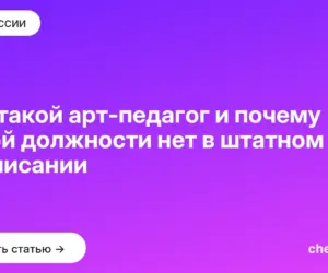 Обложка: Кто такой арт педагог и почему такой должности нет в штатном расписании