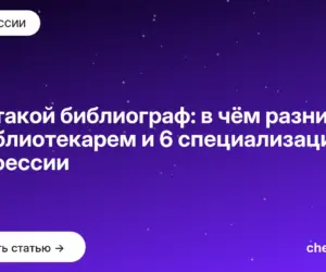 Обложка: Кто такой библиограф: в чём разница с библиотекарем и 6 специализаций профессии