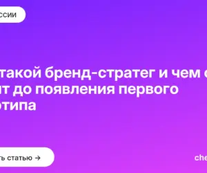 Обложка: Кто такой бренд стратег и чем он занят до появления первого логотипа