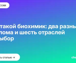 Обложка: Кто такой биохимик: два разных диплома и шесть отраслей на выбор