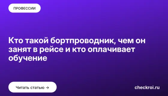Обложка: Кто такой бортпроводник, чем он занят в рейсе и кто оплачивает обучение
