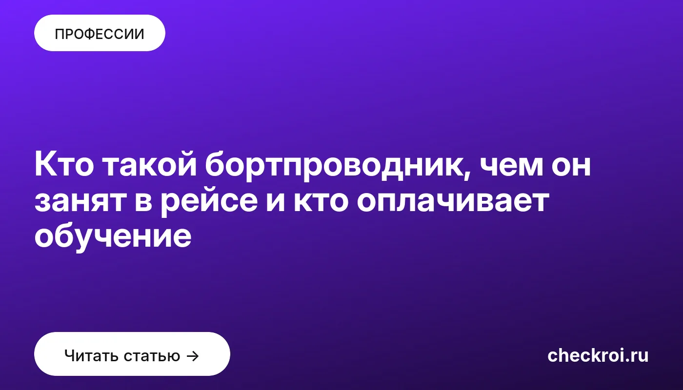Обложка: Кто такой бортпроводник, чем он занят в рейсе и кто оплачивает обучение