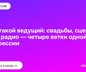 Обложка: Кто такой ведущий: свадьбы, сцена, ТВ и радио — четыре ветки одной профессии