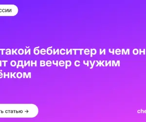 Обложка: Кто такой бебиситтер и чем он занят один вечер с чужим ребёнком