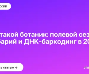 Обложка: Кто такой ботаник: полевой сезон, гербарий и ДНК баркодинг в 2026