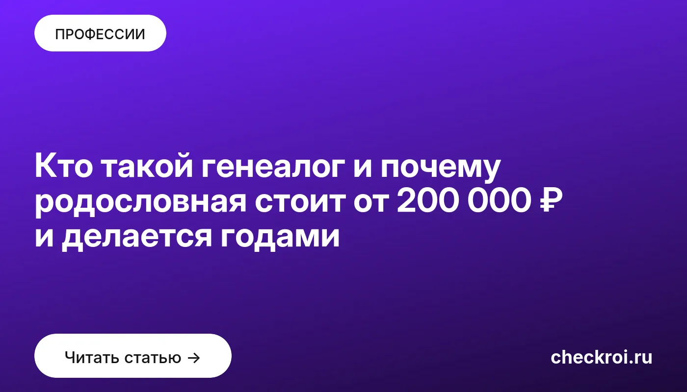 Обложка: Кто такой генеалог и почему родословная стоит от 200 000 ₽ и делается годами