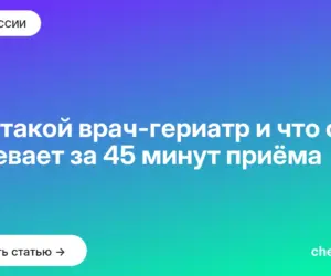 Обложка: Кто такой врач гериатр и что он успевает за 45 минут приёма