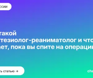 Обложка: Кто такой анестезиолог реаниматолог и что он делает, пока вы спите на операции
