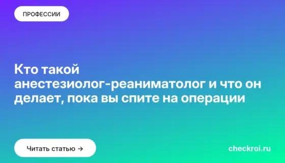 Обложка: Кто такой анестезиолог реаниматолог и что он делает, пока вы спите на операции