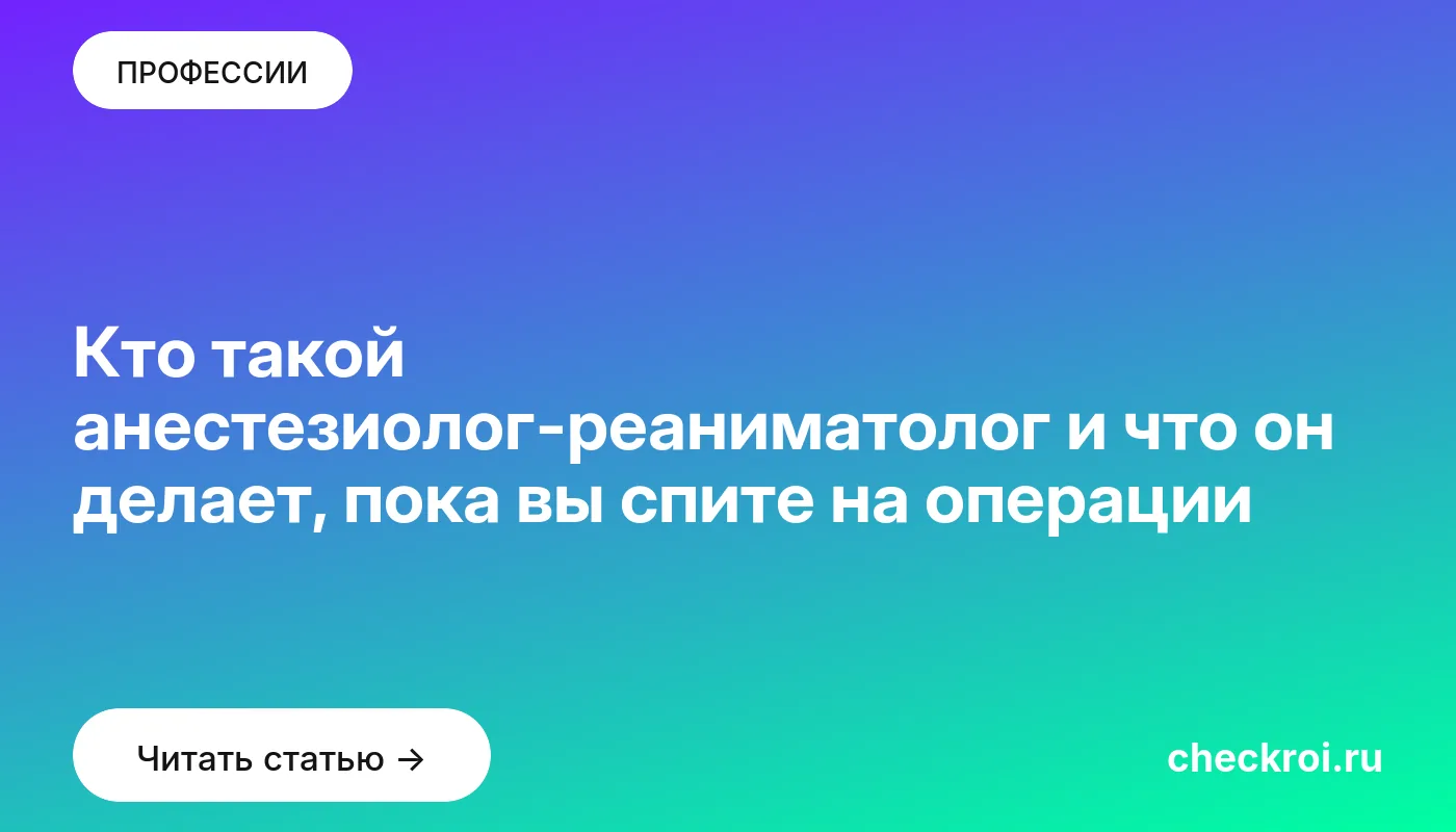 Обложка: Кто такой анестезиолог реаниматолог и что он делает, пока вы спите на операции