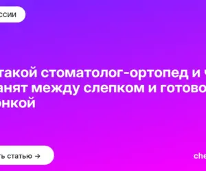 Обложка: Кто такой стоматолог ортопед и чем он занят между слепком и готовой коронкой