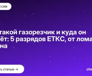 Обложка: Кто такой газорезчик и куда он растёт: 5 разрядов ЕТКС, от лома до титана