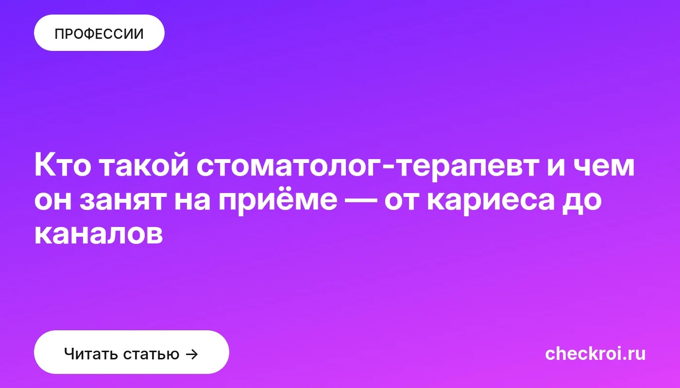 Статья: Кто такой стоматолог-терапевт и чем он занят на приёме — от кариеса до каналов Обложка: Кто такой стоматолог терапевт и чем он занят на приёме — от кариеса до каналов