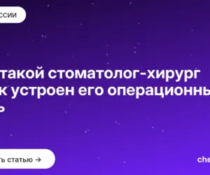 Обложка: Кто такой стоматолог хирург и как устроен его операционный день