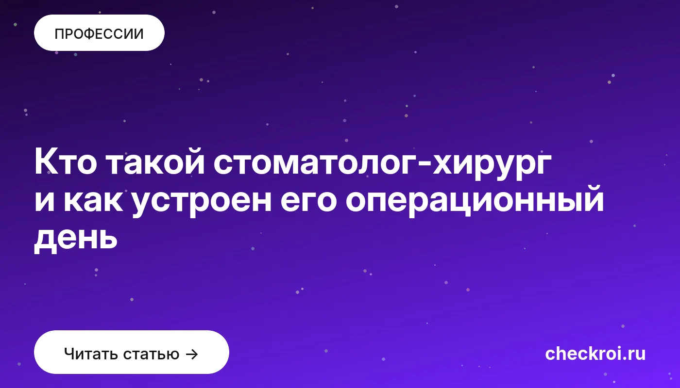 Обложка: Кто такой стоматолог хирург и как устроен его операционный день