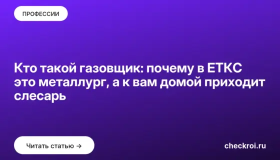 Обложка: Кто такой газовщик: почему в ЕТКС это металлург, а к вам домой приходит слесарь