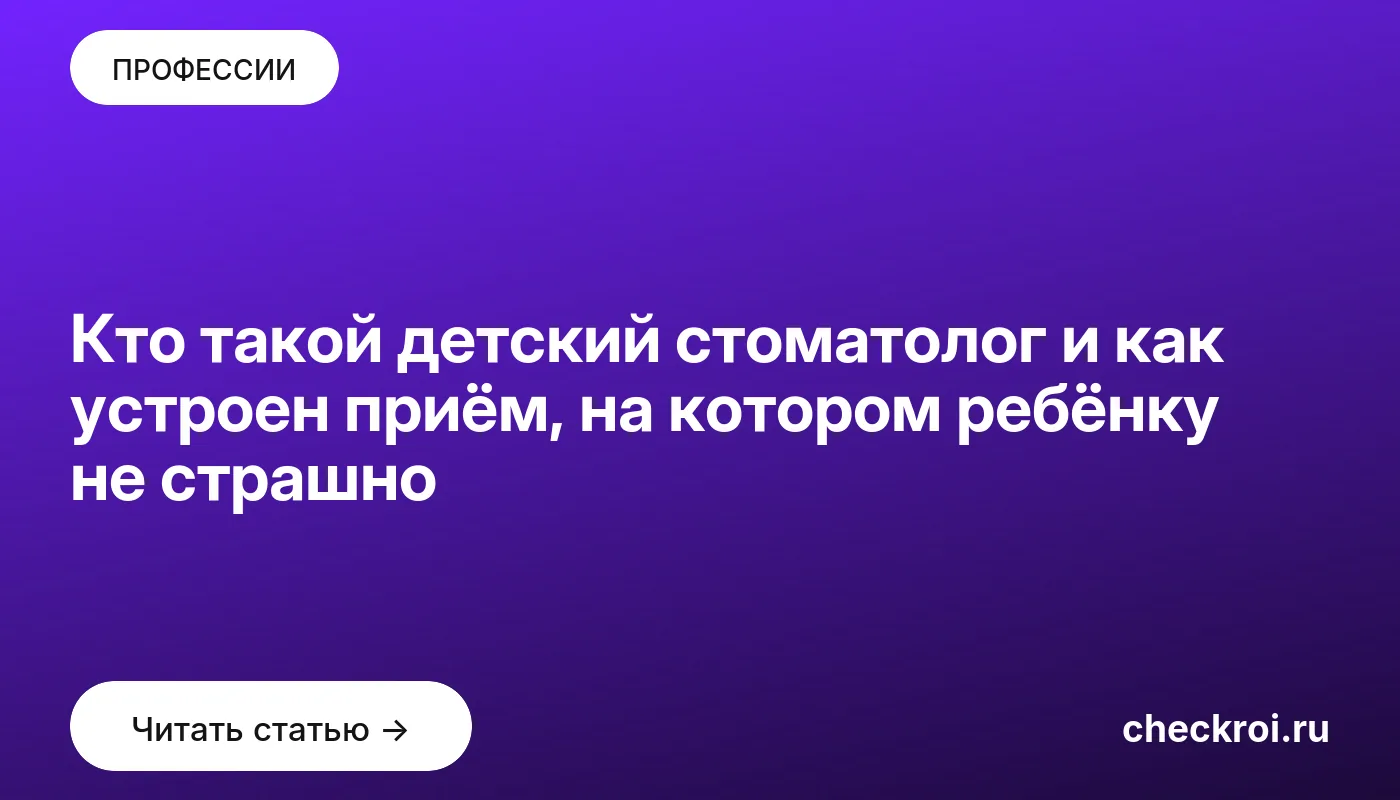 Обложка: Кто такой детский стоматолог и как устроен приём, на котором ребёнку не страшно