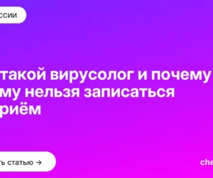 Обложка: Кто такой вирусолог и почему к нему нельзя записаться на приём