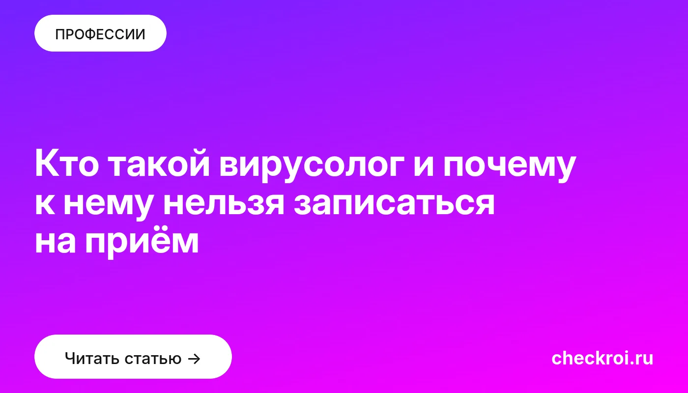 Обложка: Кто такой вирусолог и почему к нему нельзя записаться на приём