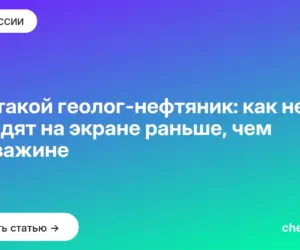 Обложка: Кто такой геолог нефтяник: как нефть находят на экране раньше, чем в скважине