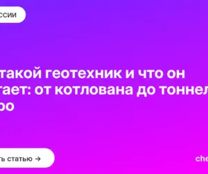 Обложка: Кто такой геотехник и что он считает: от котлована до тоннеля метро