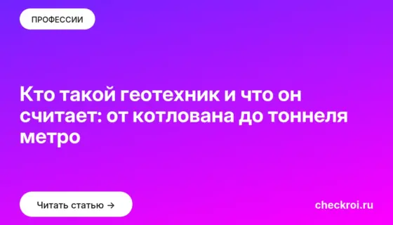 Обложка: Кто такой геотехник и что он считает: от котлована до тоннеля метро